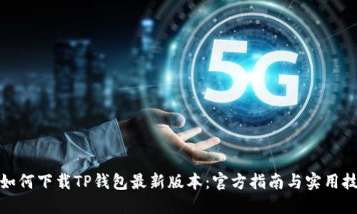 : 如何下载TP钱包最新版本：官方指南与实用技巧