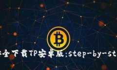 如何安全下载TP安卓版：step-by-step指南