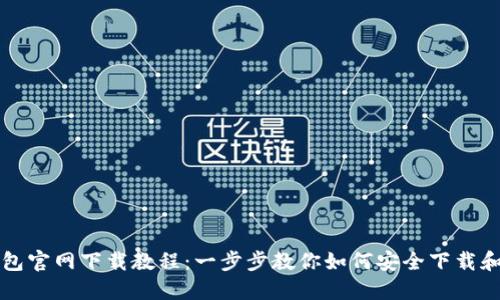 TP钱包官网下载教程：一步步教你如何安全下载和安装
