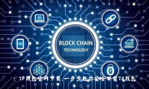 : TP钱包官网下载：一步步教你安全下载TP钱包