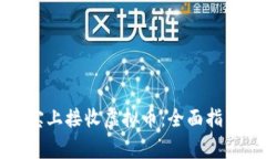 如何在支付宝上接收虚拟