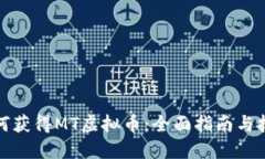 如何获得MT虚拟币：全面指