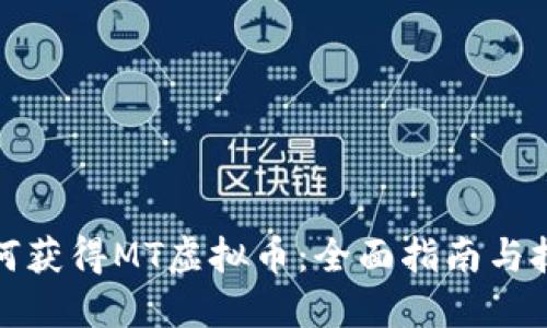 如何获得MT虚拟币：全面指南与技巧