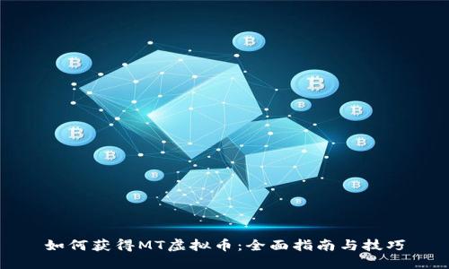 如何获得MT虚拟币：全面指南与技巧