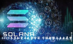 2023年虚拟货币走势分析：