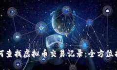 如何查找虚拟币交易记录