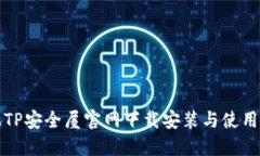 腾讯TP安全屋官网下载安装与使用指南