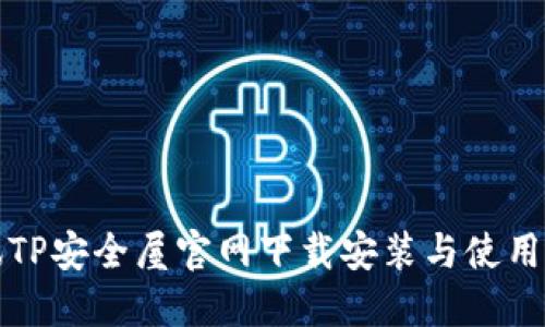 腾讯TP安全屋官网下载安装与使用指南