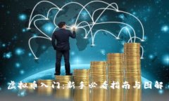 虚拟币入门：新手必看指