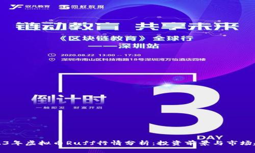 2023年虚拟币Ruff行情分析：投资前景与市场趋势