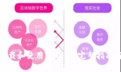 如何安全下载和使用TP钱包？完整指南与下载链接