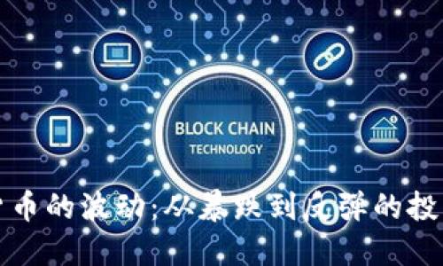 虚拟货币的波动：从暴跌到反弹的投资策略