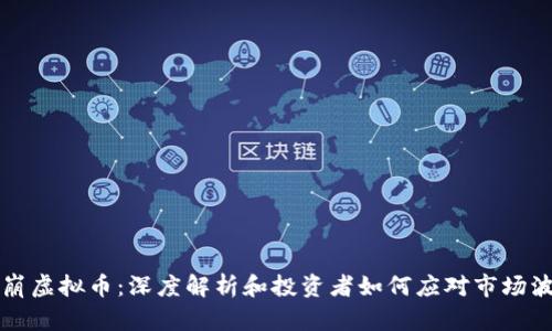 闪崩虚拟币：深度解析和投资者如何应对市场波动