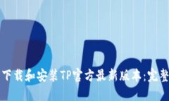 如何下载和安装TP官方最新