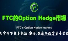 tp钱包官网下载手机版：安