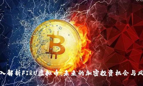 深入解析FIRU虚拟币：未来的加密投资机会与风险