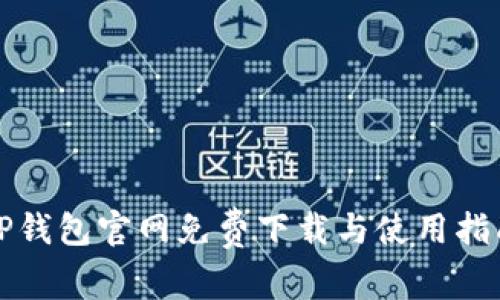 TP钱包官网免费下载与使用指南