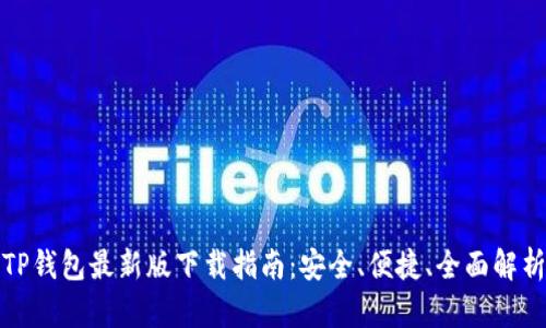 TP钱包最新版下载指南：安全、便捷、全面解析