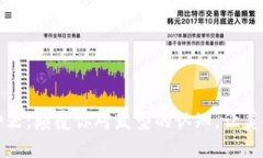 发型虚拟币神器：颠覆你