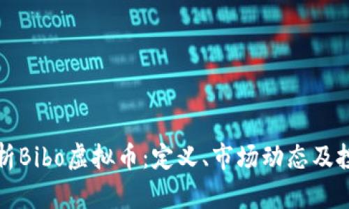 深入解析Bibo虚拟币：定义、市场动态及投资前景