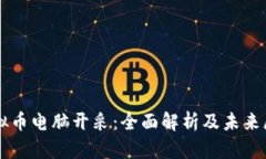 虚拟币电脑开采：全面解