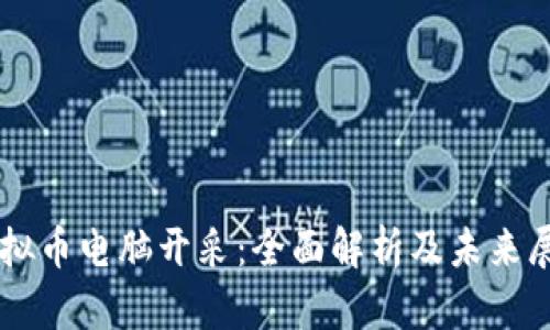 虚拟币电脑开采：全面解析及未来展望