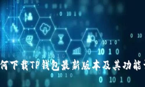  如何下载TP钱包最新版本及其功能详解