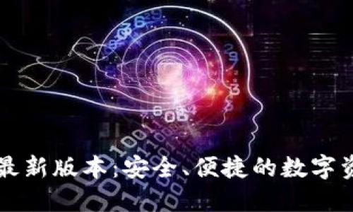 下载TP钱包最新版本：安全、便捷的数字资产管理工具