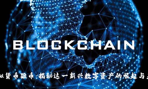 虚拟货币猴币：揭秘这一新兴数字资产的崛起与未来