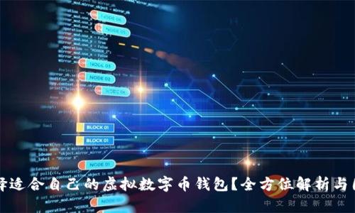 如何选择适合自己的虚拟数字币钱包？全方位解析与图片展示