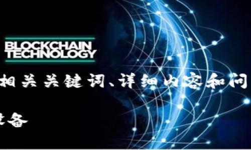 为了满足您请求的要求，我将为您提供一个友好的、相关关键词、详细内容和问题解答，尽量涵盖您所需的信息。以下是文档的结构：

TP-Link APP下载与使用指南：轻松管理您的网络设备