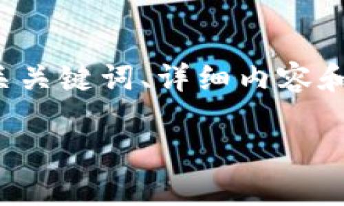 为了满足您请求的要求，我将为您提供一个友好的、相关关键词、详细内容和问题解答，尽量涵盖您所需的信息。以下是文档的结构：

TP-Link APP下载与使用指南：轻松管理您的网络设备