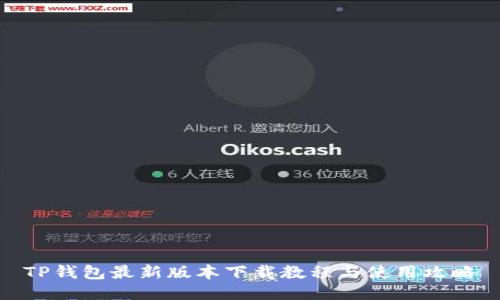 TP钱包最新版本下载教程与使用攻略