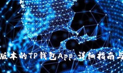 如何下载最新版本的TP钱包App：详细指南与常见问题解答