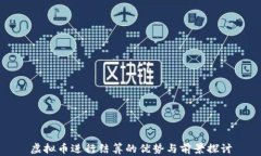 虚拟币进行结算的优势与