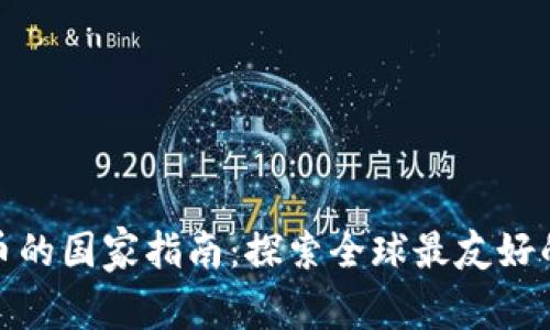 合法买卖虚拟币的国家指南：探索全球最友好的数字货币市场