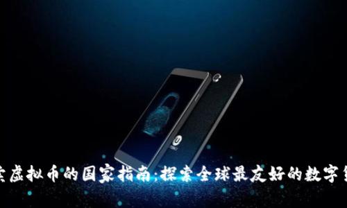 合法买卖虚拟币的国家指南：探索全球最友好的数字货币市场