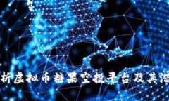 全面解析虚拟币糖果空投