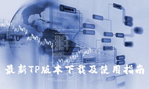 最新TP版本下载及使用指南