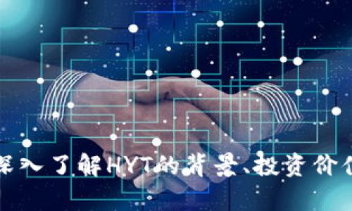 HYT虚拟币：深入了解HYT的背景、投资价值与市场前景