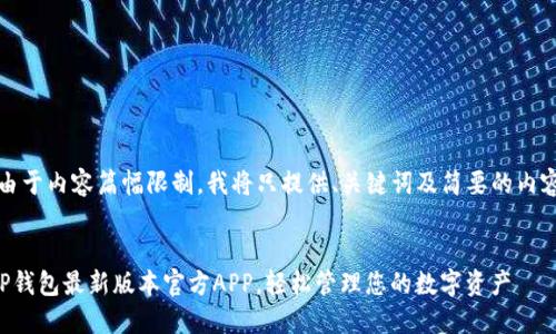 注意：由于内容篇幅限制，我将只提供、关键词及简要的内容结构。

:
下载TP钱包最新版本官方APP，轻松管理您的数字资产