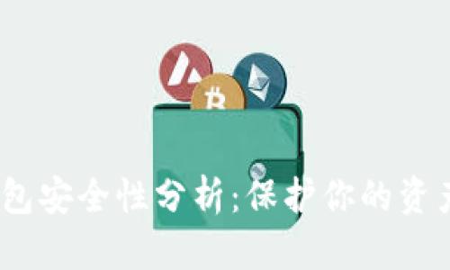  虚拟币钱包安全性分析：保护你的资产免于风险
