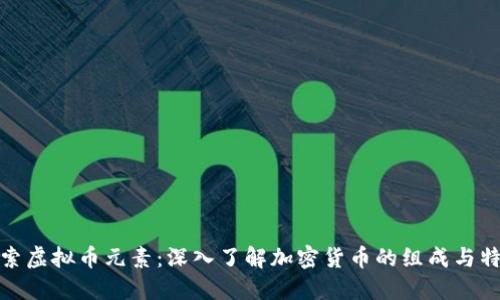 探索虚拟币元素：深入了解加密货币的组成与特性