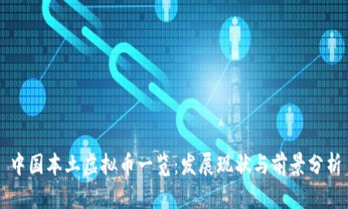 中国本土虚拟币一览：发展现状与前景分析