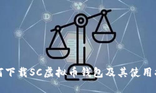 如何下载SC虚拟币钱包及其使用指南