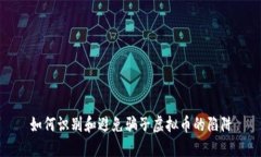 如何识别和避免骗子虚拟