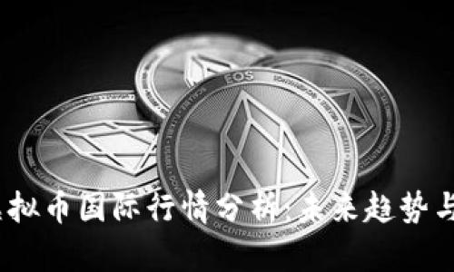 2023年虚拟币国际行情分析：未来趋势与投资机会