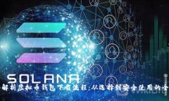 详细解析虚拟币钱包下载