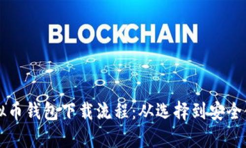 详细解析虚拟币钱包下载流程：从选择到安全使用的全指南