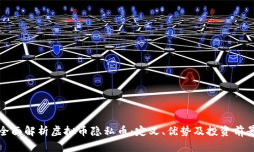 全面解析虚拟币隐私币：定义、优势及投资前景